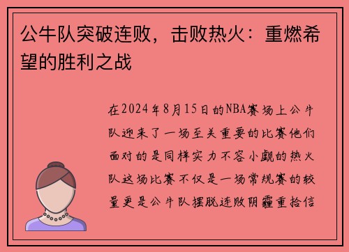 公牛队突破连败，击败热火：重燃希望的胜利之战