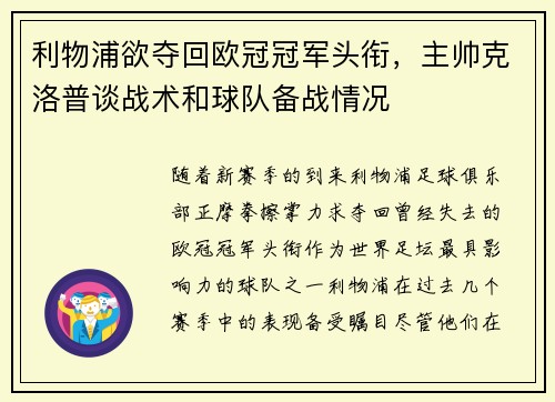 利物浦欲夺回欧冠冠军头衔，主帅克洛普谈战术和球队备战情况