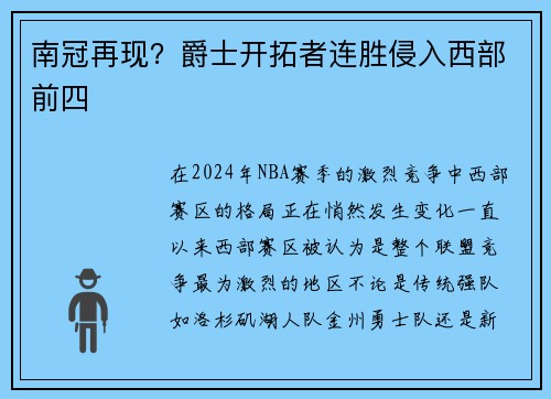 南冠再现？爵士开拓者连胜侵入西部前四