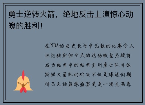 勇士逆转火箭，绝地反击上演惊心动魄的胜利！