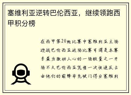 塞维利亚逆转巴伦西亚，继续领跑西甲积分榜