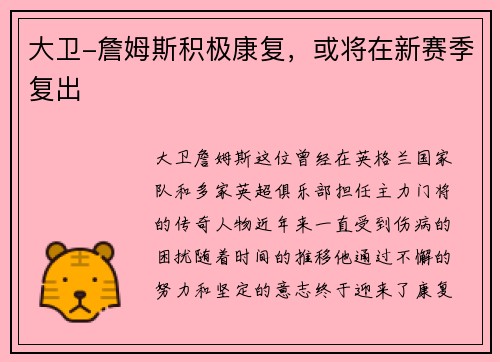 大卫-詹姆斯积极康复，或将在新赛季复出