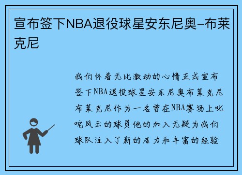宣布签下NBA退役球星安东尼奥-布莱克尼