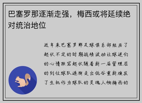 巴塞罗那逐渐走强，梅西或将延续绝对统治地位