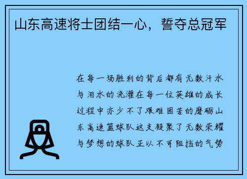 山东高速将士团结一心，誓夺总冠军