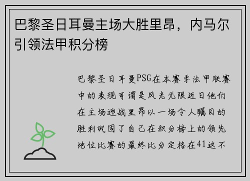 巴黎圣日耳曼主场大胜里昂，内马尔引领法甲积分榜