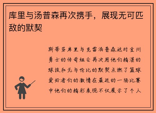 库里与汤普森再次携手，展现无可匹敌的默契