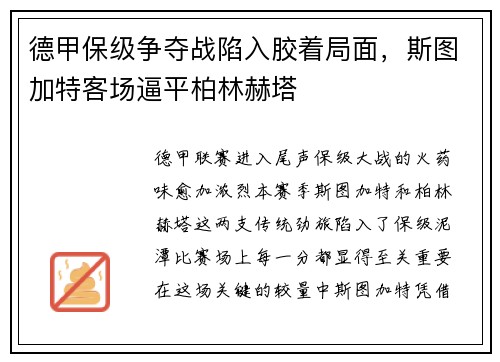 德甲保级争夺战陷入胶着局面，斯图加特客场逼平柏林赫塔