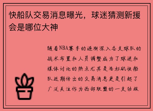 快船队交易消息曝光，球迷猜测新援会是哪位大神