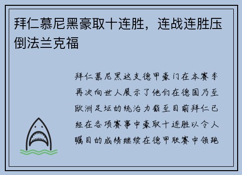 拜仁慕尼黑豪取十连胜，连战连胜压倒法兰克福