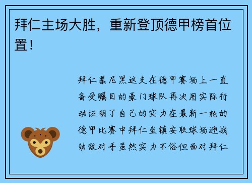 拜仁主场大胜，重新登顶德甲榜首位置！