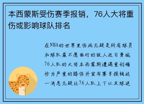 本西蒙斯受伤赛季报销，76人大将重伤或影响球队排名