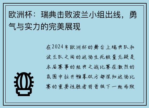 欧洲杯：瑞典击败波兰小组出线，勇气与实力的完美展现