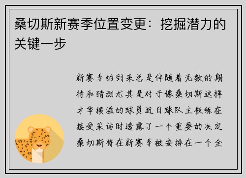 桑切斯新赛季位置变更：挖掘潜力的关键一步