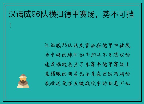 汉诺威96队横扫德甲赛场，势不可挡！