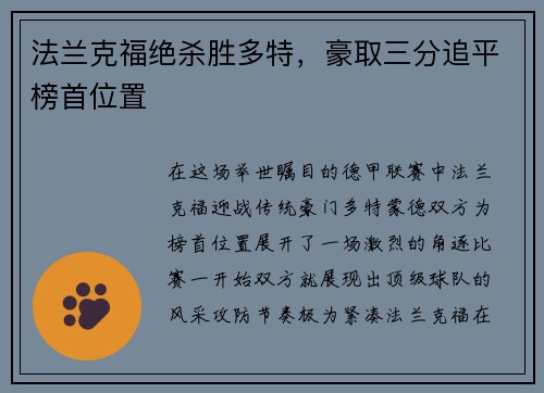法兰克福绝杀胜多特，豪取三分追平榜首位置