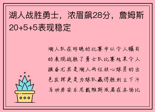 湖人战胜勇士，浓眉飙28分，詹姆斯20+5+5表现稳定