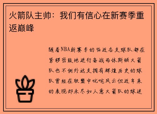 火箭队主帅：我们有信心在新赛季重返巅峰