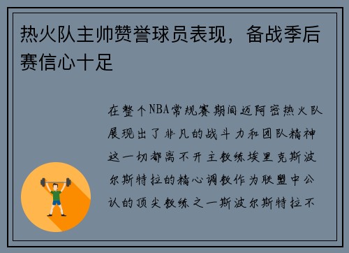 热火队主帅赞誉球员表现，备战季后赛信心十足