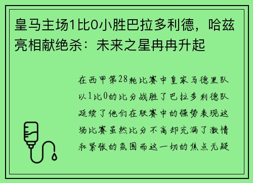 皇马主场1比0小胜巴拉多利德，哈兹亮相献绝杀：未来之星冉冉升起