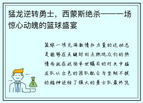 猛龙逆转勇士，西蒙斯绝杀——一场惊心动魄的篮球盛宴