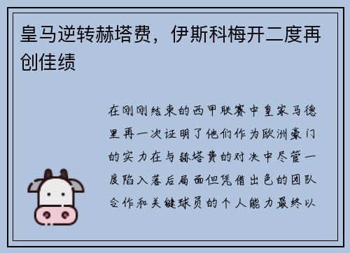皇马逆转赫塔费，伊斯科梅开二度再创佳绩