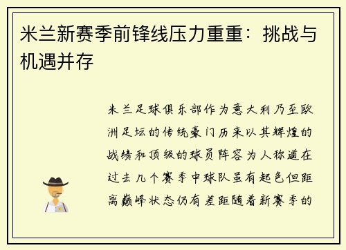 米兰新赛季前锋线压力重重：挑战与机遇并存