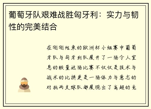 葡萄牙队艰难战胜匈牙利：实力与韧性的完美结合
