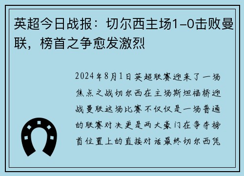 英超今日战报：切尔西主场1-0击败曼联，榜首之争愈发激烈