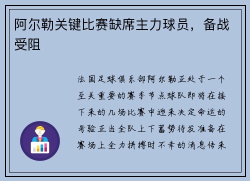 阿尔勒关键比赛缺席主力球员，备战受阻