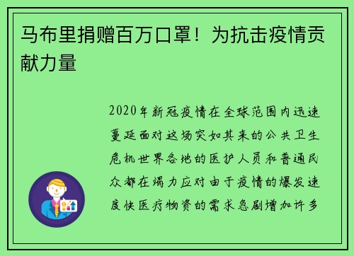马布里捐赠百万口罩！为抗击疫情贡献力量