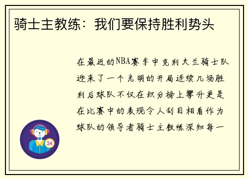 骑士主教练：我们要保持胜利势头