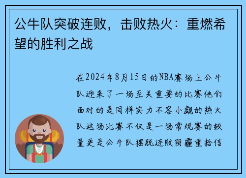 公牛队突破连败，击败热火：重燃希望的胜利之战