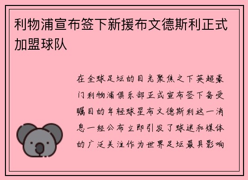利物浦宣布签下新援布文德斯利正式加盟球队