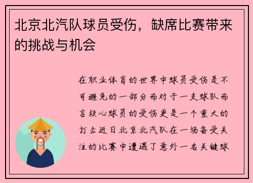 北京北汽队球员受伤，缺席比赛带来的挑战与机会