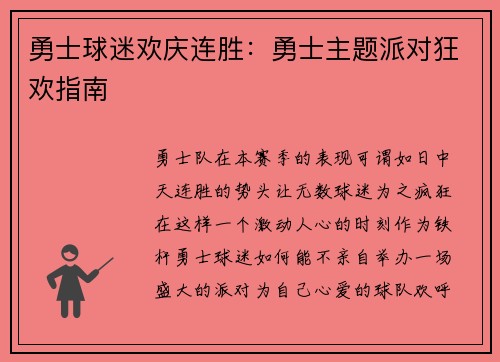 勇士球迷欢庆连胜：勇士主题派对狂欢指南