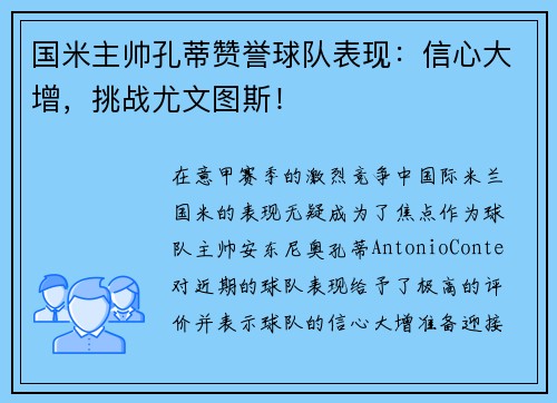 国米主帅孔蒂赞誉球队表现：信心大增，挑战尤文图斯！