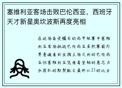 塞维利亚客场击败巴伦西亚，西班牙天才新星奥坎波斯再度亮相