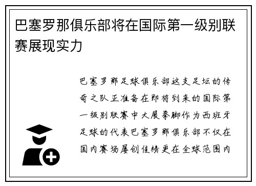 巴塞罗那俱乐部将在国际第一级别联赛展现实力