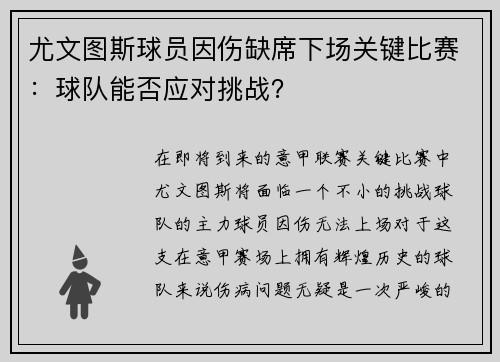 尤文图斯球员因伤缺席下场关键比赛：球队能否应对挑战？
