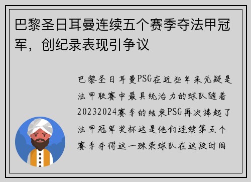 巴黎圣日耳曼连续五个赛季夺法甲冠军，创纪录表现引争议