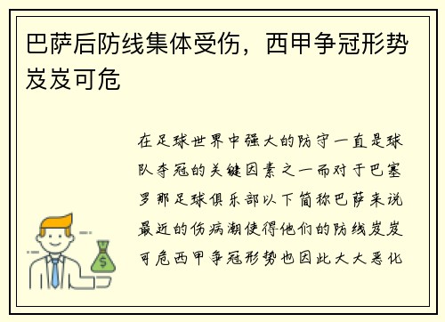 巴萨后防线集体受伤，西甲争冠形势岌岌可危