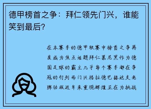 德甲榜首之争：拜仁领先门兴，谁能笑到最后？