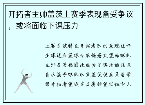 开拓者主帅盖茨上赛季表现备受争议，或将面临下课压力