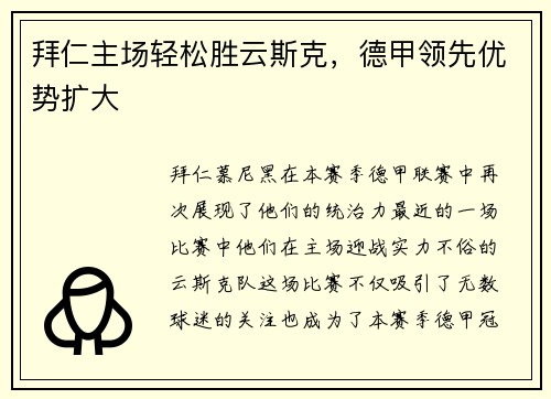 拜仁主场轻松胜云斯克，德甲领先优势扩大