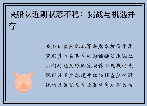 快船队近期状态不稳：挑战与机遇并存