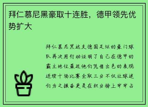 拜仁慕尼黑豪取十连胜，德甲领先优势扩大