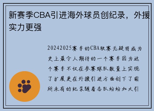 新赛季CBA引进海外球员创纪录，外援实力更强