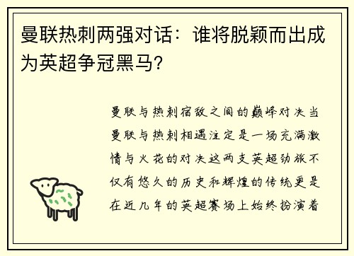 曼联热刺两强对话：谁将脱颖而出成为英超争冠黑马？