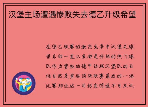 汉堡主场遭遇惨败失去德乙升级希望